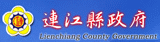 連江縣政府