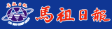 馬祖日報