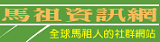 馬祖資訊網