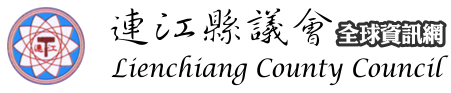 連江縣議會logo