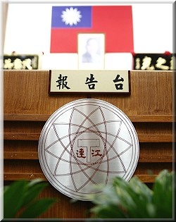 連江縣政府議會報告台照片