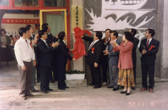 連江縣臨時縣議會正式揭幕掛牌